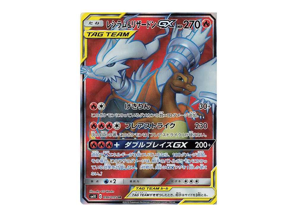 レシラム＆リザードンGX SR SA SM10 ダブルブレイズ 097/095