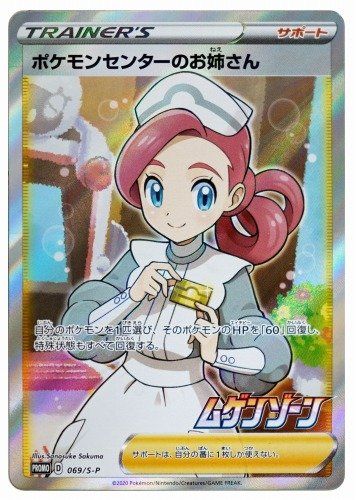 ポケカ】ポケモンセンターのお姉さん プロモの最新相場と値段の推移
