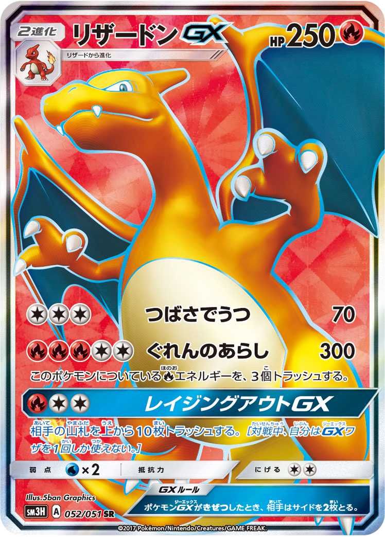 リザードンGX HR SM3H 闘う虹を見たか 058/051 ポケモンカード