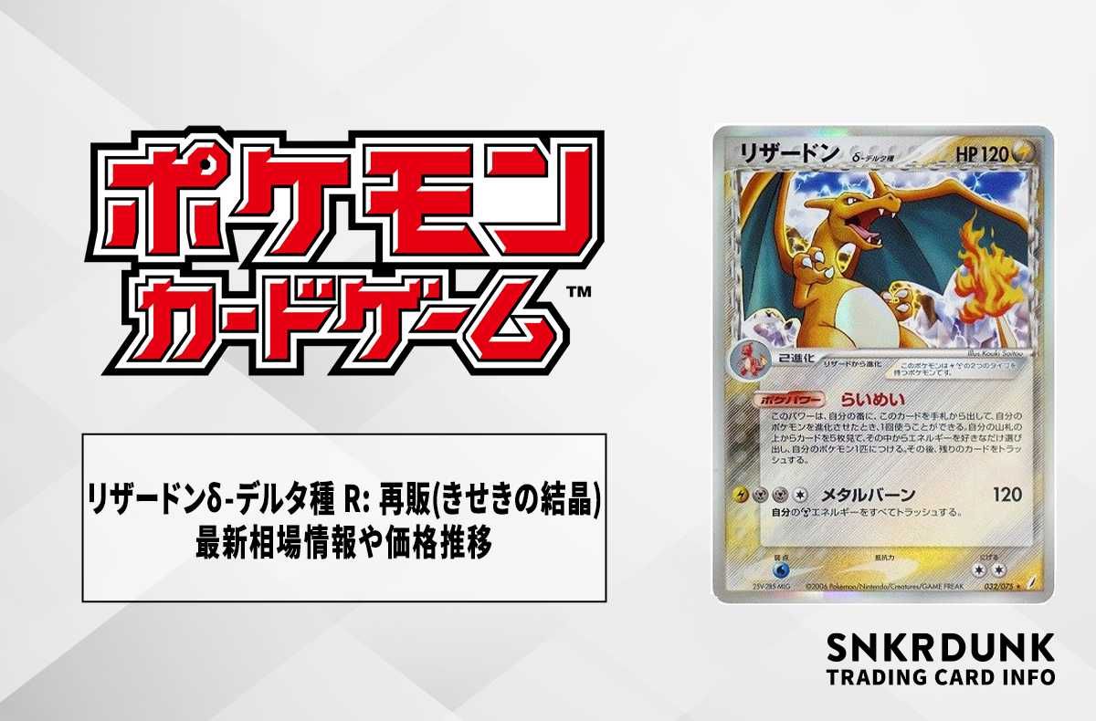 リザードン δ デルタ種 1ed☆ 拡張パック きせきの結晶 032/075
