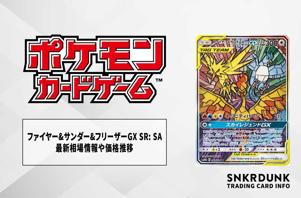 ファイヤー&サンダー&フリーザーGX SR SA SM10b スカイレジェンド