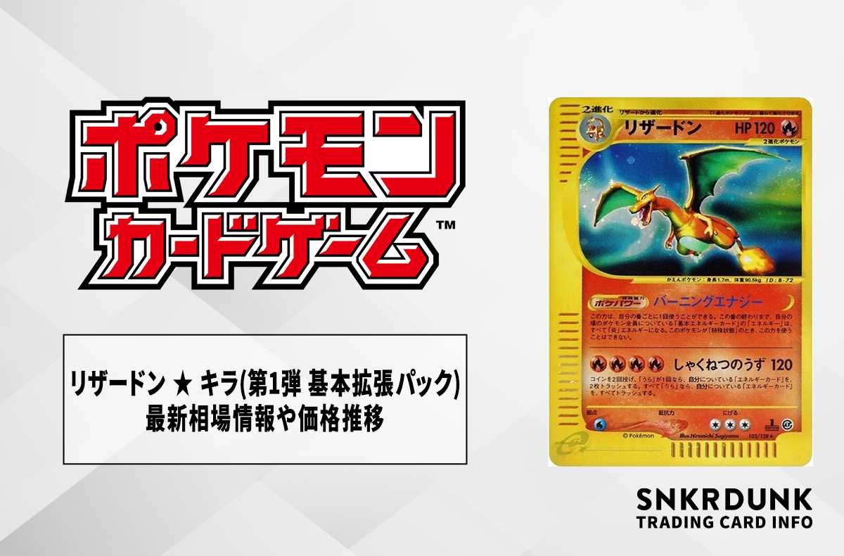リザードン ☆ 第1弾拡張パック ポケモンカード リザードン ☆ 第1弾