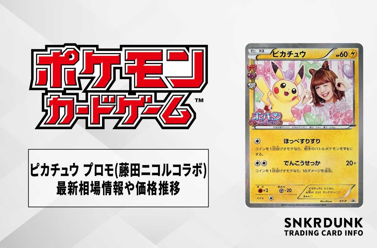 ポケモンカード ピカチュウ プロモ ポケキュン 藤田ニコル XY-P psa10