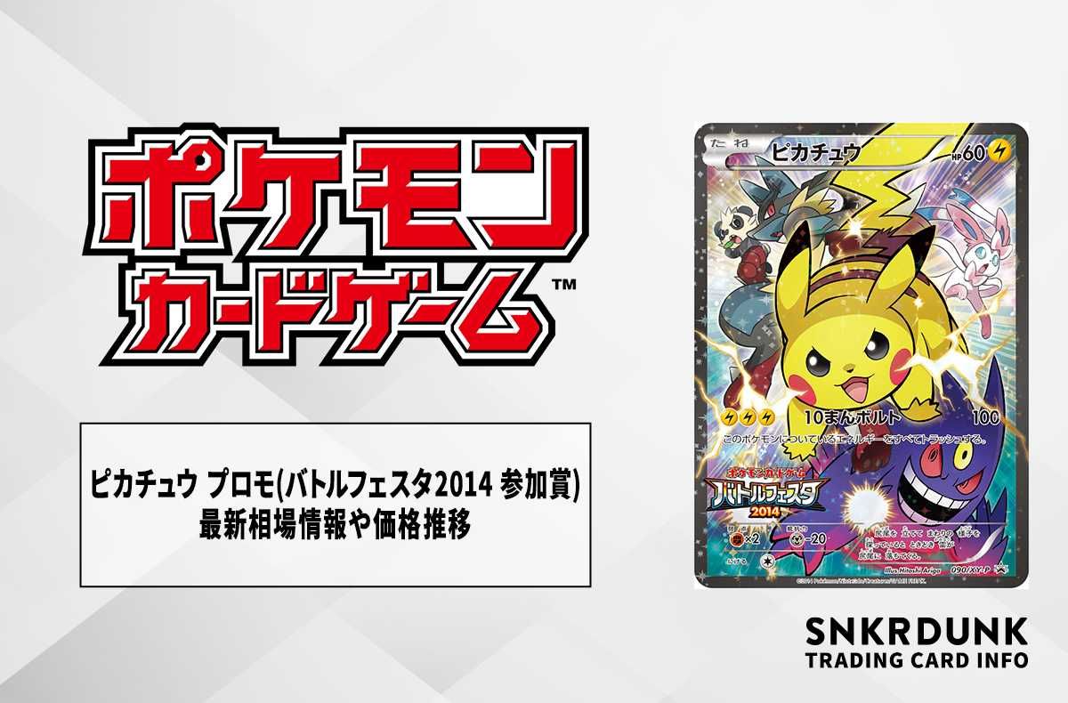 ピカチュウ：バトルフェスタ2014 PROMO XYシリーズプロモーションカー