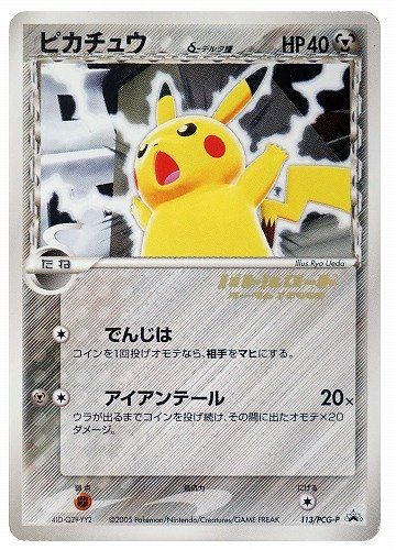 179ポケモンカード ピカチュウδ デルタ種 プロモ PSA8 179ポケモン