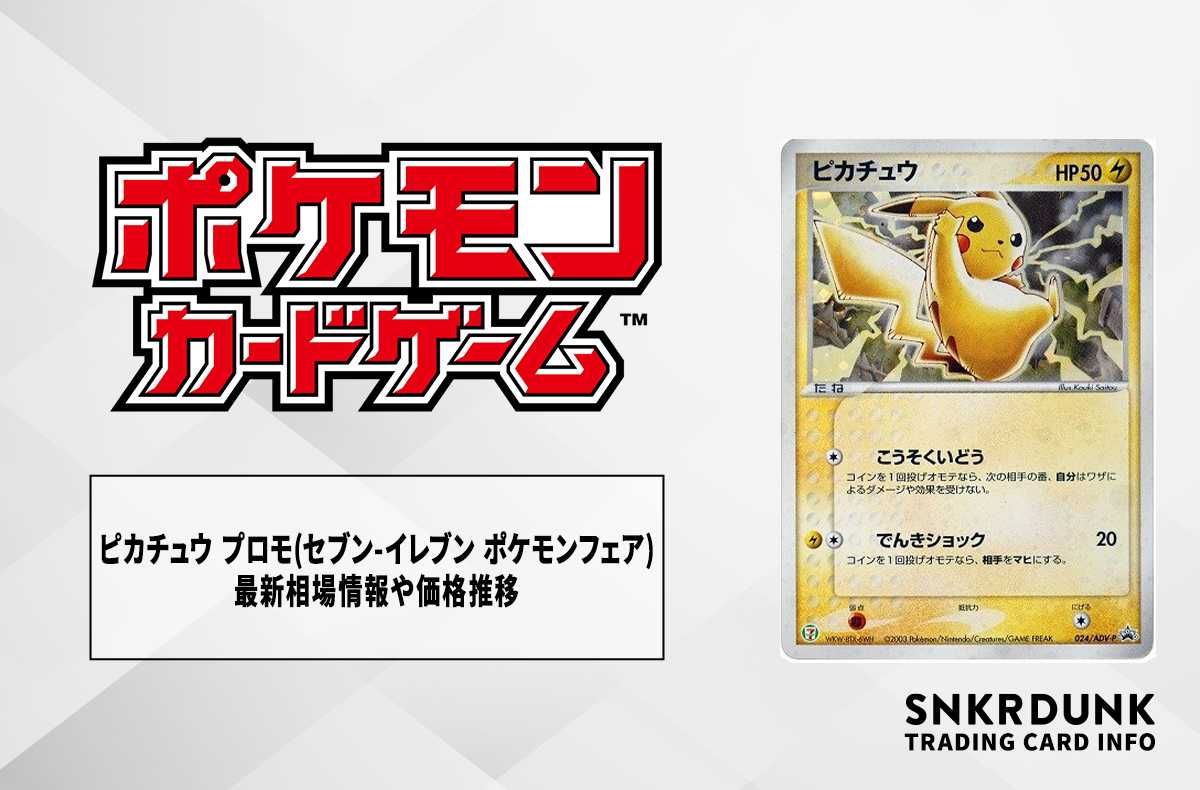 ピカチュウ：セブン-イレブン限定 ポケモンべんとう 付属プロモ PROMO