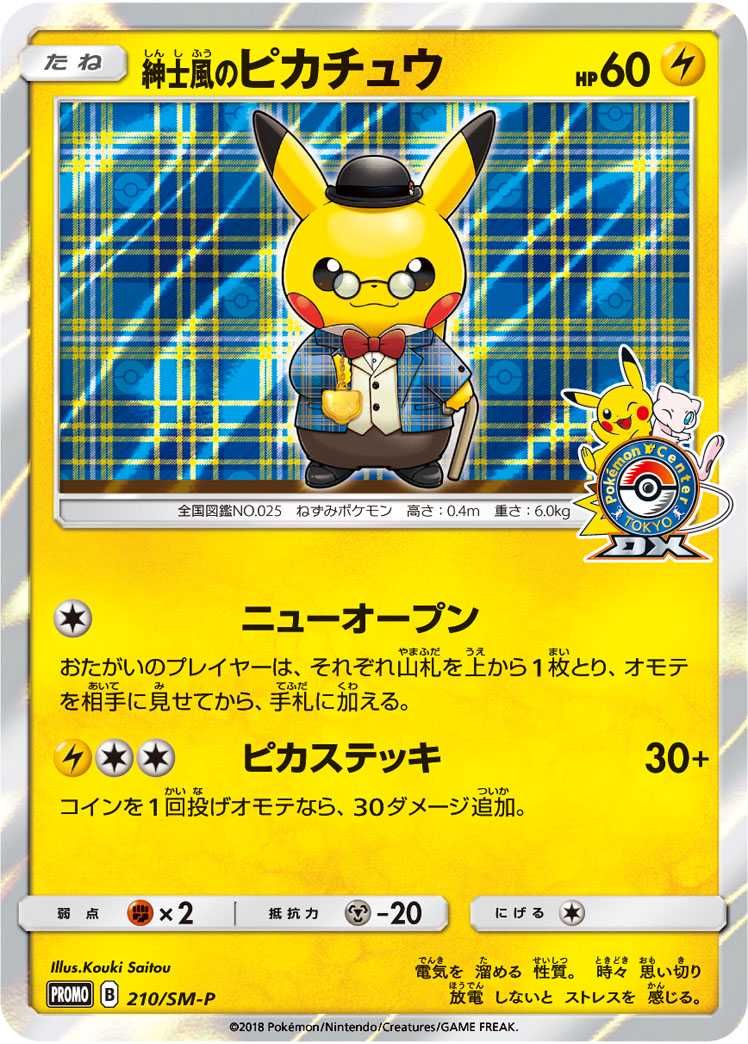 紳士風のピカチュウ プロモ ポケモンカード 紳士風のピカチュウ