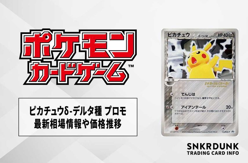 ARS鑑定 2005 デルタ種 ピカチュウ ポケモンワンダーランド プロモ ARS