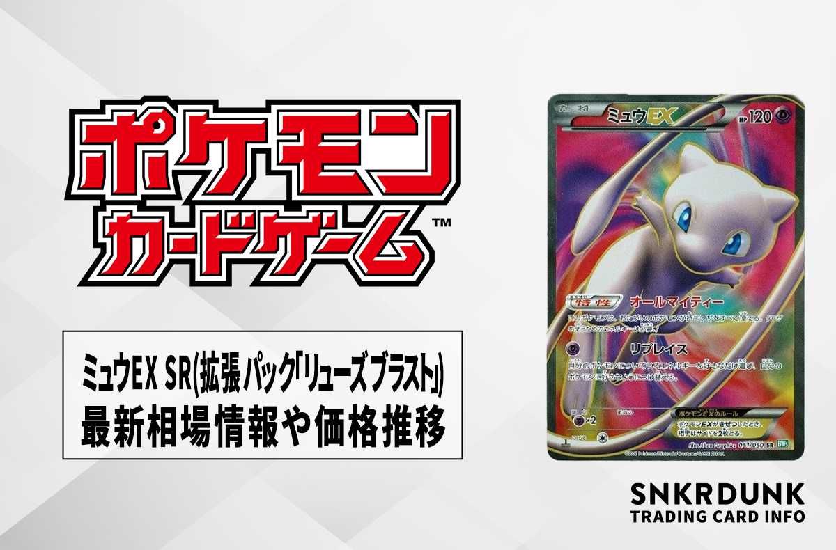 ポケカ】ミュウEX SR(拡張パック「リューズブラスト」)の最新相場情報