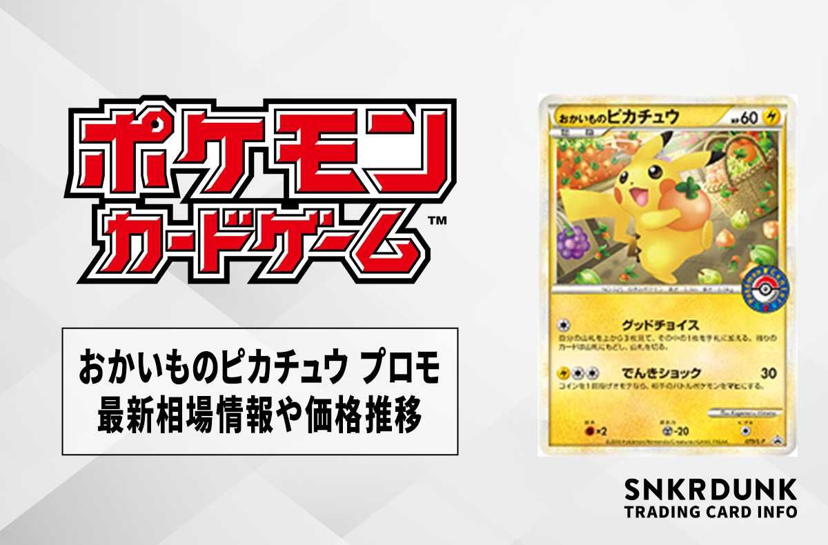 最安値 おかいものピカチュウ プロモ 079/L-P PSA9 週末値下げ おかい