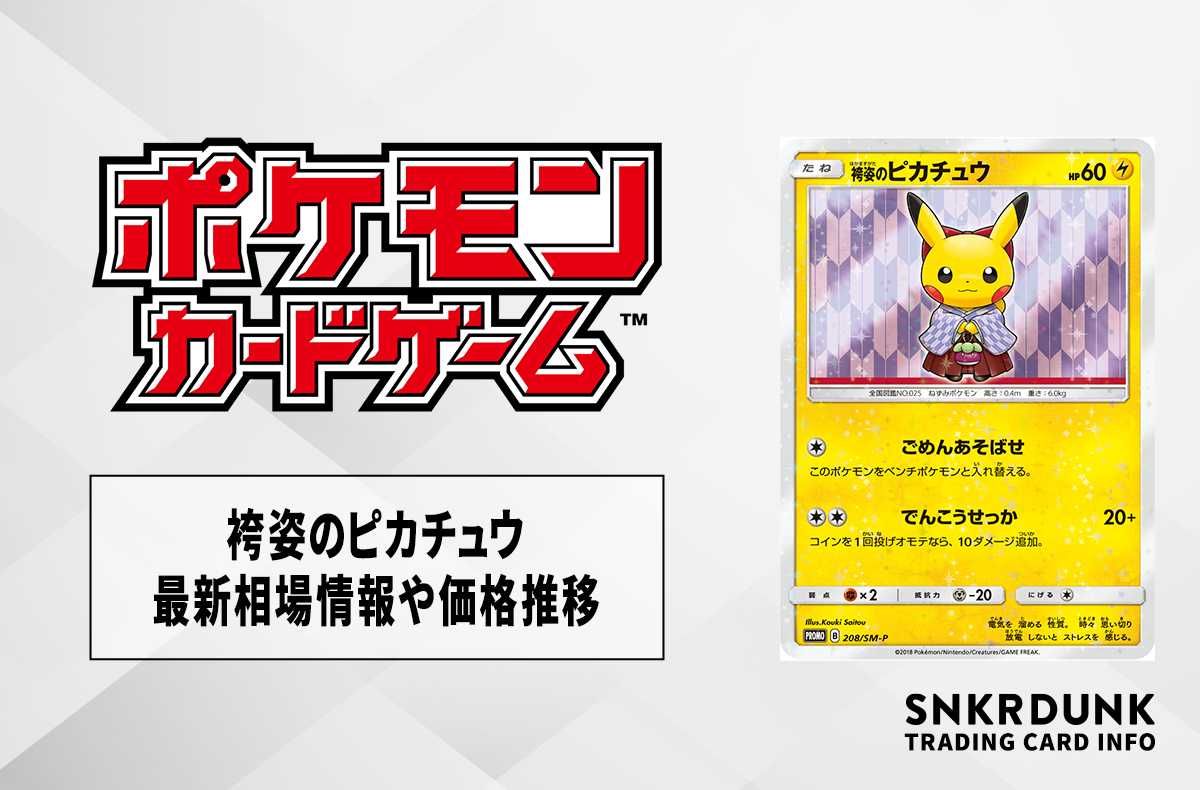 袴姿のピカチュウ：スペシャルBOX ポケモンセンタートウキョーDX PROMO
