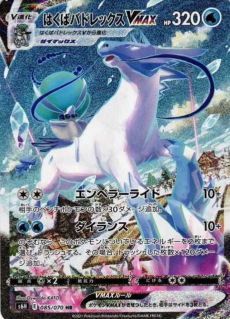 ポケカ】はくばバドレックスVMAX HR:SAの最新相場情報や値段の推移【7