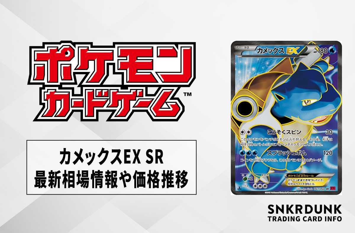 ポケカ】カメックスEX SRの最新相場と値段の推移｜コレクションY【7/27
