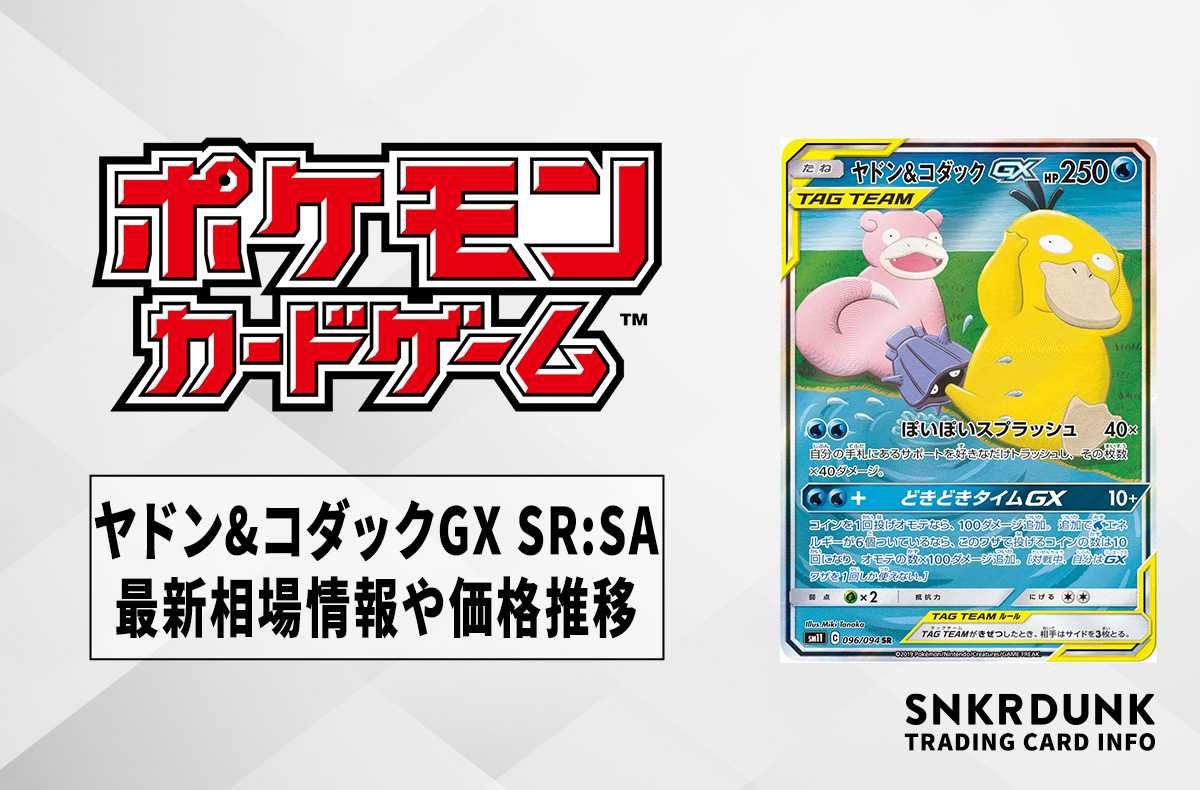 ヤドン&コダックGX SR RR ポケカ ポケカ】ヤドン＆コダックGX(SA)【SR