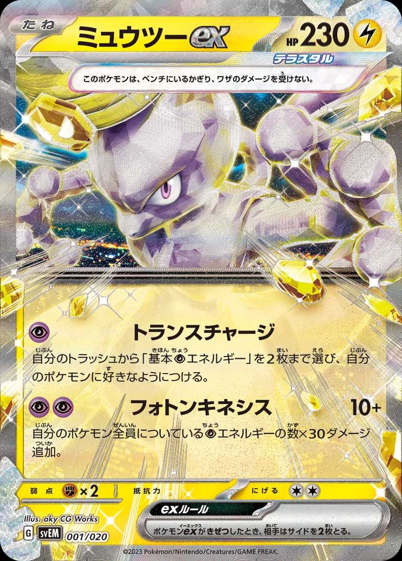 初心者におすすめ】テラスタル「ミュウツーex」の注目カード/回し方