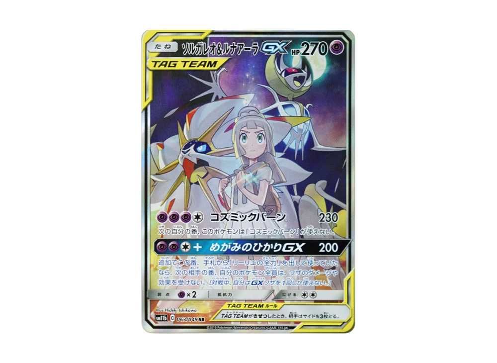 ソルガレオ&ルナアーラGX SA SM11b ドリームリーグ 063/049 ソルガレオ