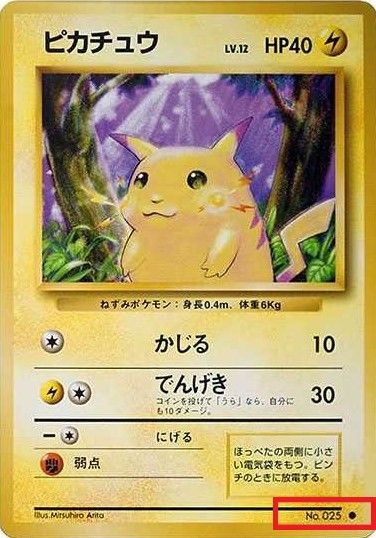 ポケカ】旧裏ピカチュウの相場と買取価格は？初版・マークなしの見分け