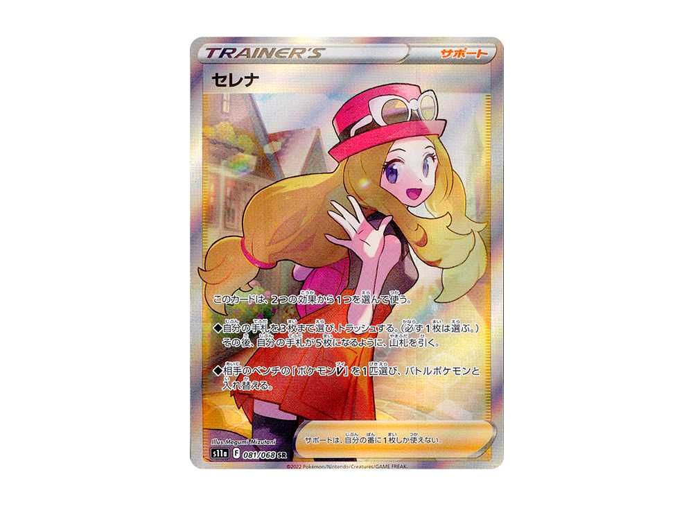 ポケモンカード セレナ SR S11a 白熱のアルカナ 081/068 セレナ SR