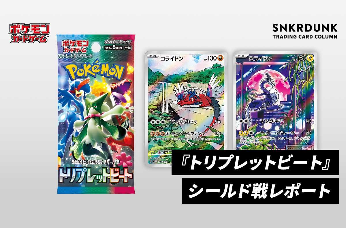 ポケカ】『トリプレットビート』シールド戦レポート | スニーカーダンク
