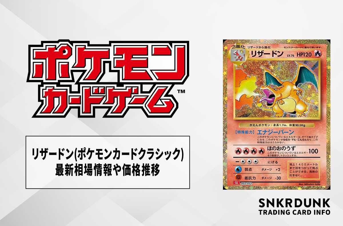 ポケモンカード classic クラシック リザードン5枚セット ポケモン