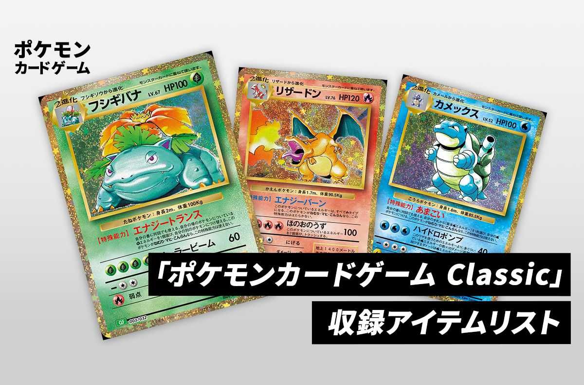 ポケカ】「ポケモンカードゲーム Classic」(ポケカクラシック)の収録