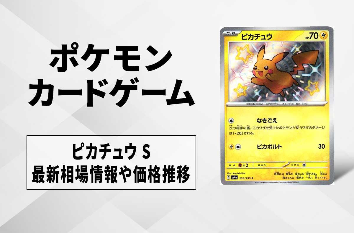 ポケカ】ピカチュウ S(色違い)の買取・相場価格と値段推移｜シャイニー