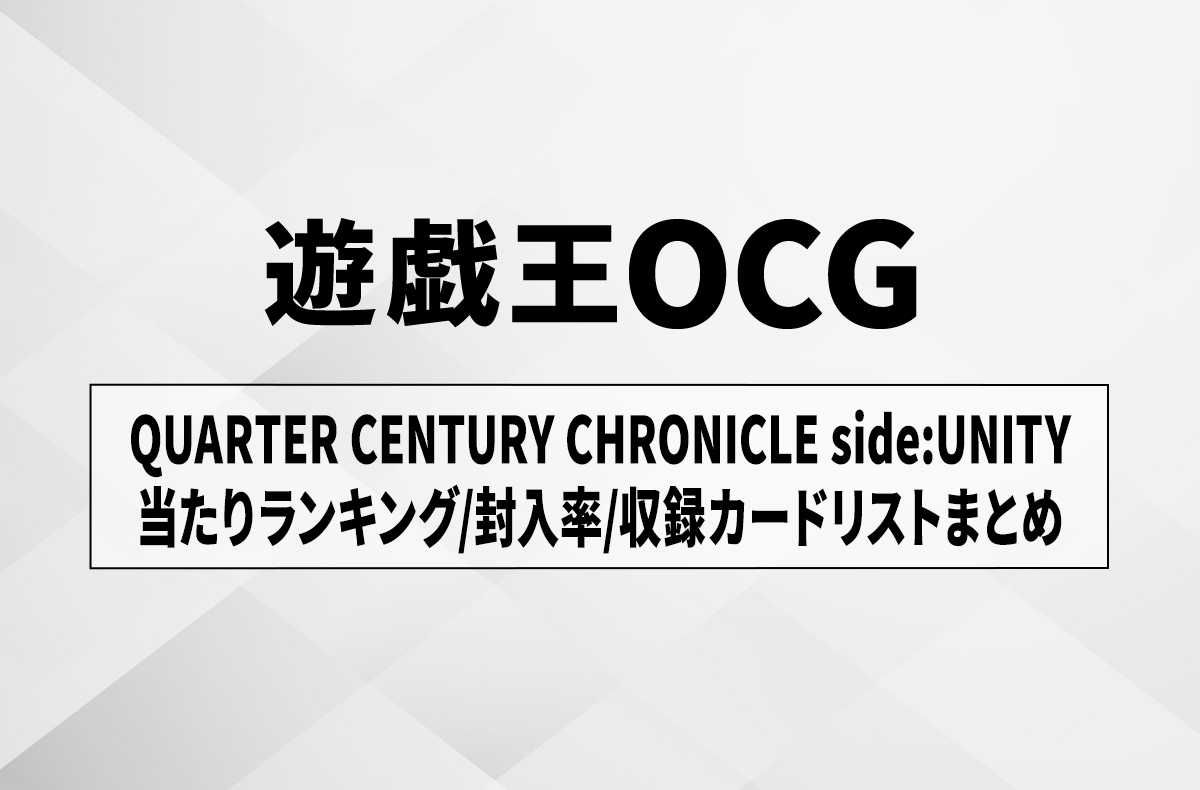遊戯王OCG】クォーター・センチュリー・クロニクル サイド：ユニティの