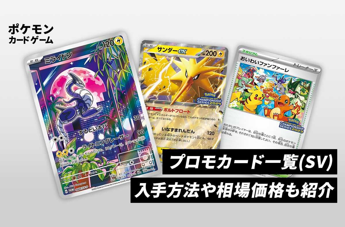 ポケカ】プロモカード一覧（SV）入手方法や相場価格も紹介