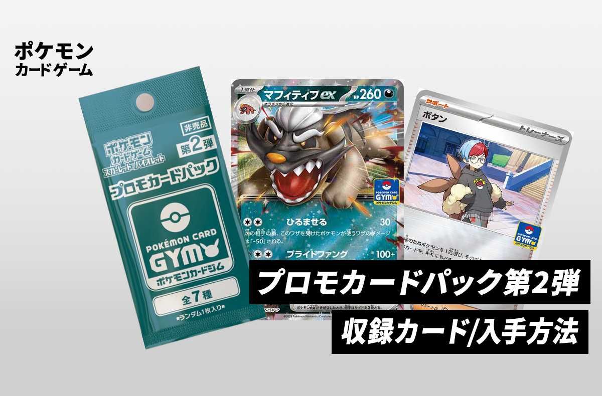 ポケカ】プロモカードパック第2弾が2023年4月14日より配布開始