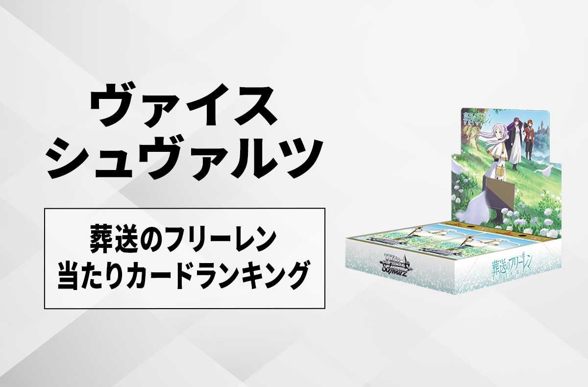 ヴァイスシュヴァルツ 葬送のフリーレン 1カートン(24ボックス
