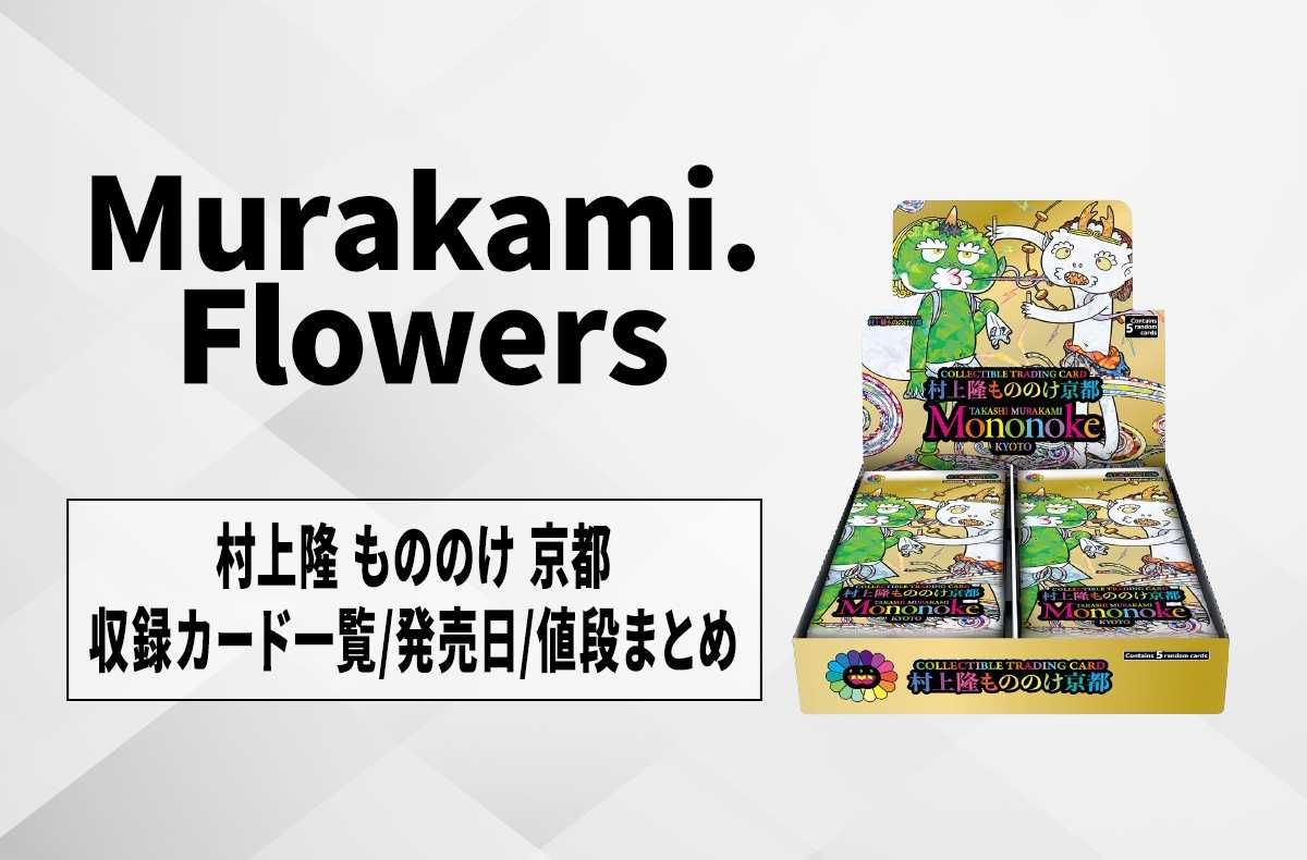 村上隆 もののけ京都 未開封BOXシュリンク付 日本語版 新品・未開封