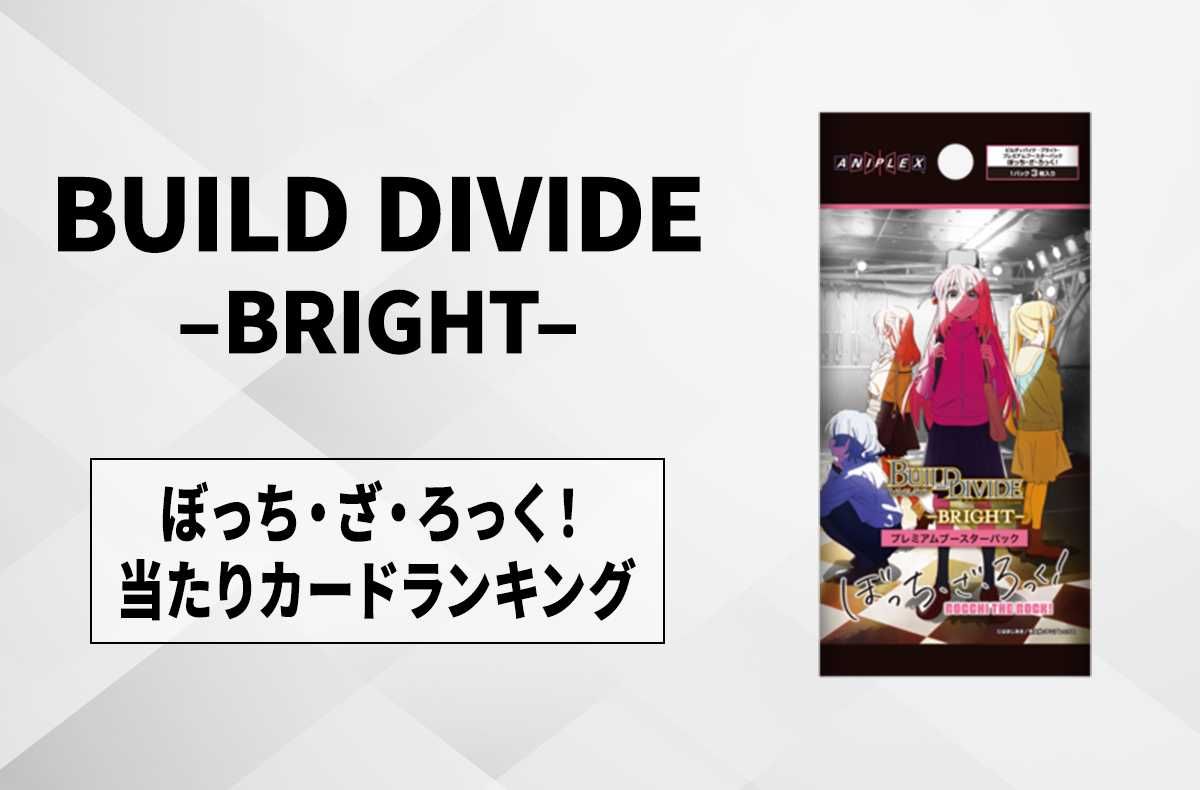 ビルディバイド】「ぼっち・ざ・ろっく！」の高額・当たりカード