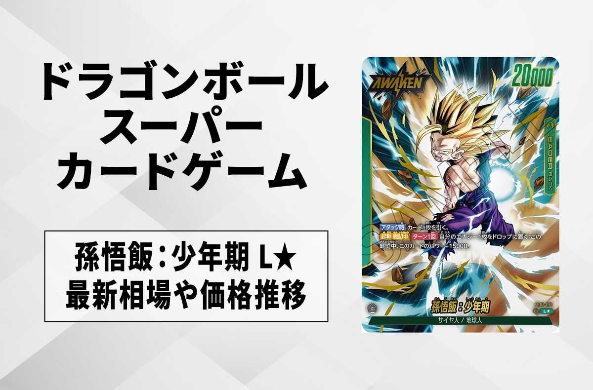 ドラゴンボールカード/覚醒の鼓動BOX 孫悟飯:少年期リーダーパラレル