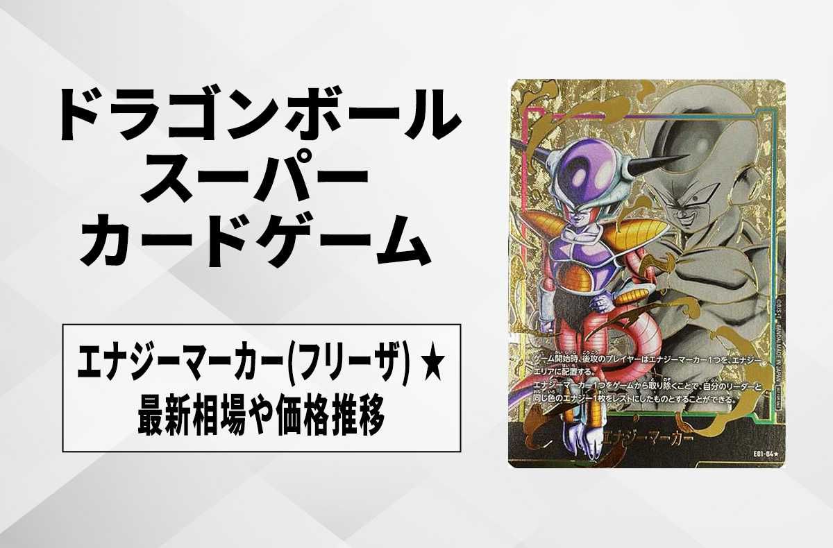 ドラゴンボール フュージョンワールド エナジーマーカー パラレル