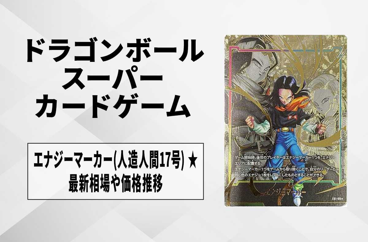 10セット 人造人間17号 18号 エナジーマーカー パラレル PSA10 10連番 人造