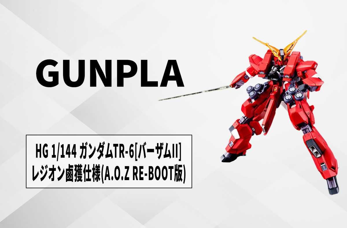 ガンプラ】「HG 1/144 ガンダムTR-6[バーザムII]レジオン鹵獲仕様