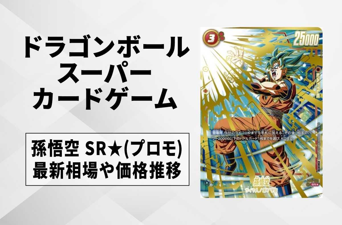 ドラゴンボールスーパーダイバーズ大会プロモチャンピオンシップ優勝