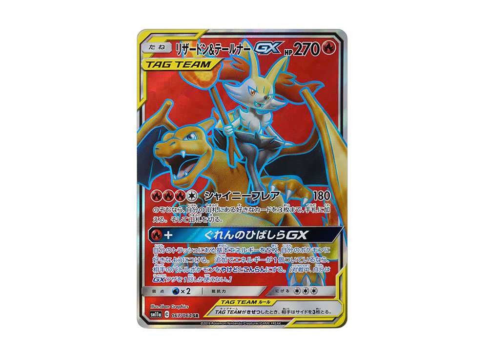 リザードン&テールナーGX RR 10枚セット SM11a リミックスバウト 販売