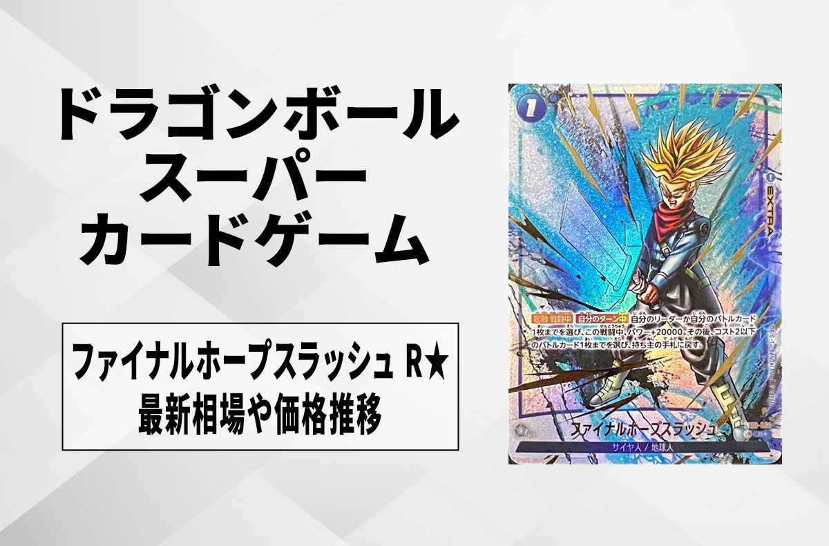 フュージョンワールド】ファイナルホープスラッシュ R☆(パラレル)の