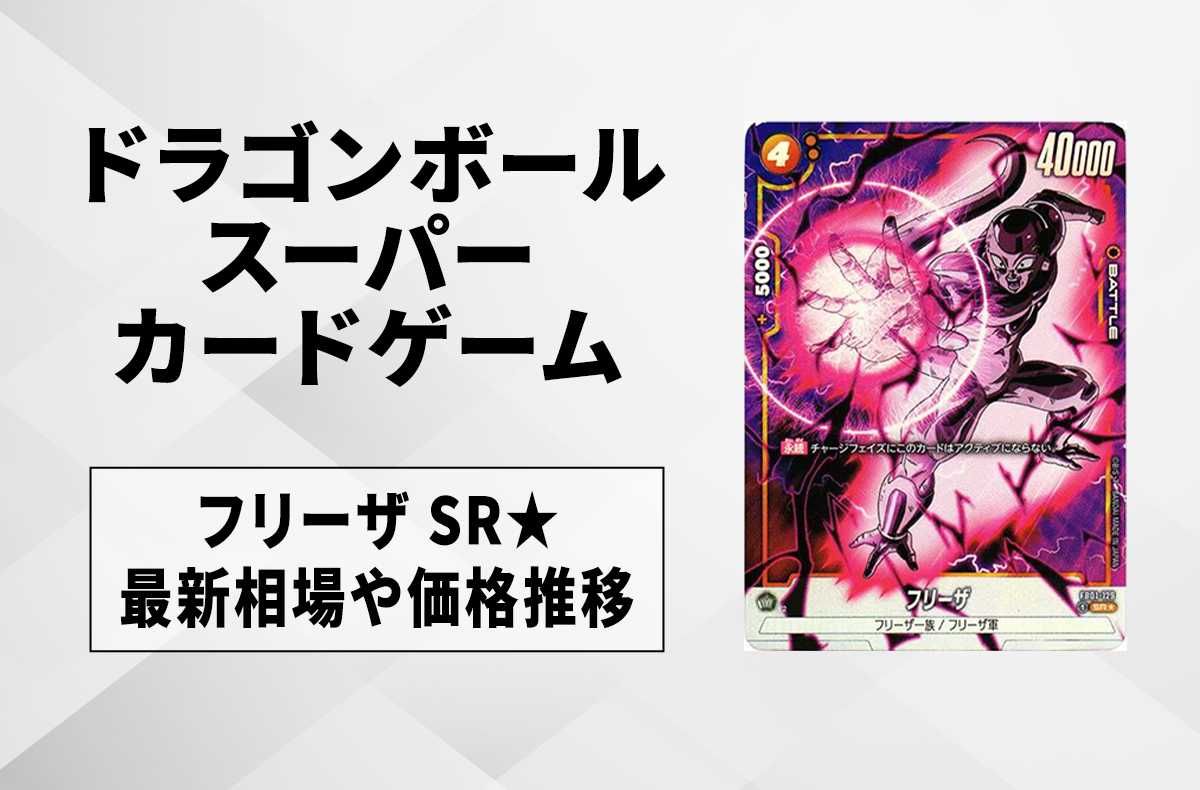 フュージョンワールド フリーザスーパーパラレル、パラレル2種セット