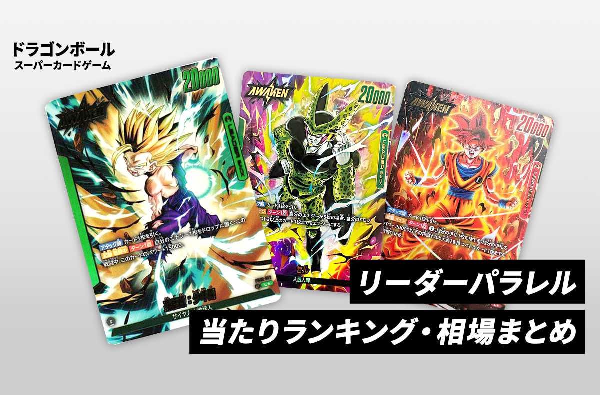 フュージョンワールド】リーダーパラレルの当たりランキングと相場