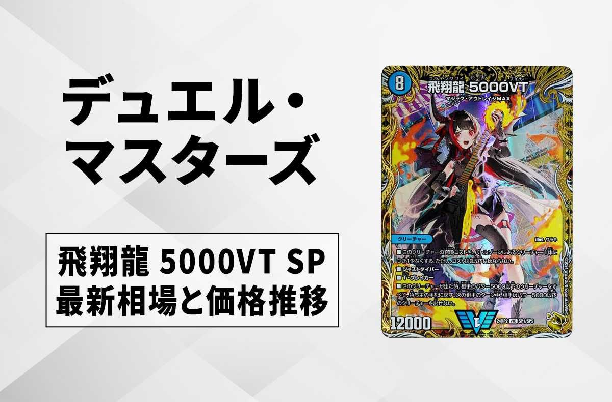 デュエマ 飛翔龍 5000VT金トレジャー 2枚セット 5000vt 金トレジャー 2