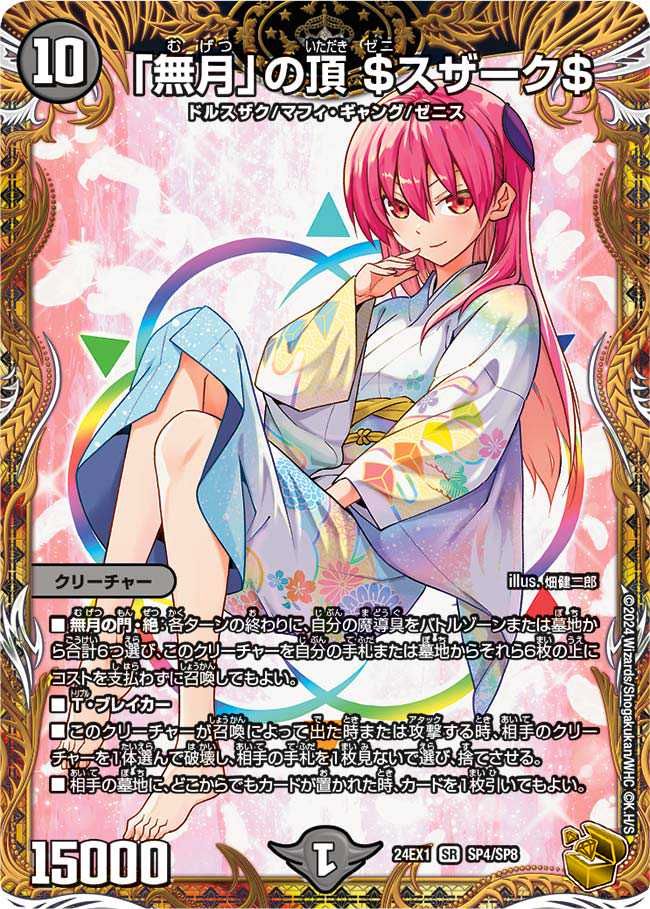 ゼニスザーク 金トレジャー 由崎 司 デュエマ】「無月」の頂