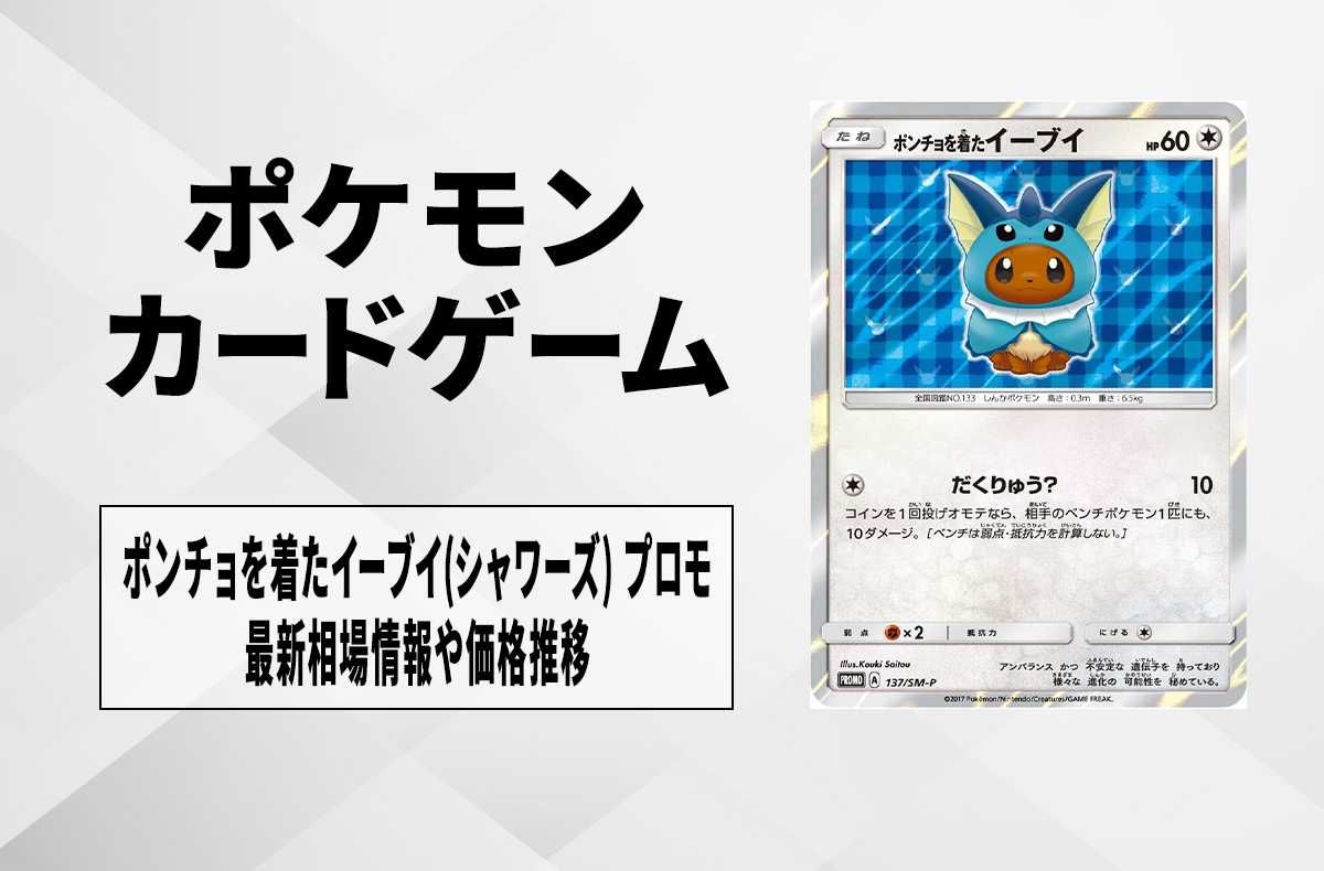 PSA10】ポンチョを着たイーブイ シャワーズ 137/SM-P ポンチョを着た