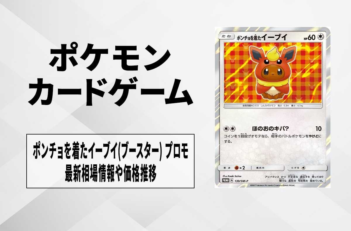 ポケカ】ポンチョを着たイーブイ(ブースター) プロモの最新相場と値段