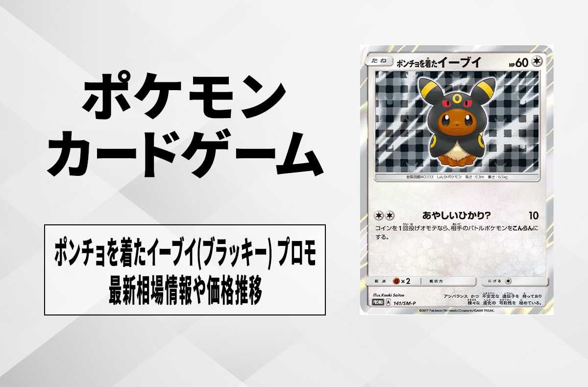 ポケカ】ポンチョを着たイーブイ(ブラッキー) プロモの最新相場と値段