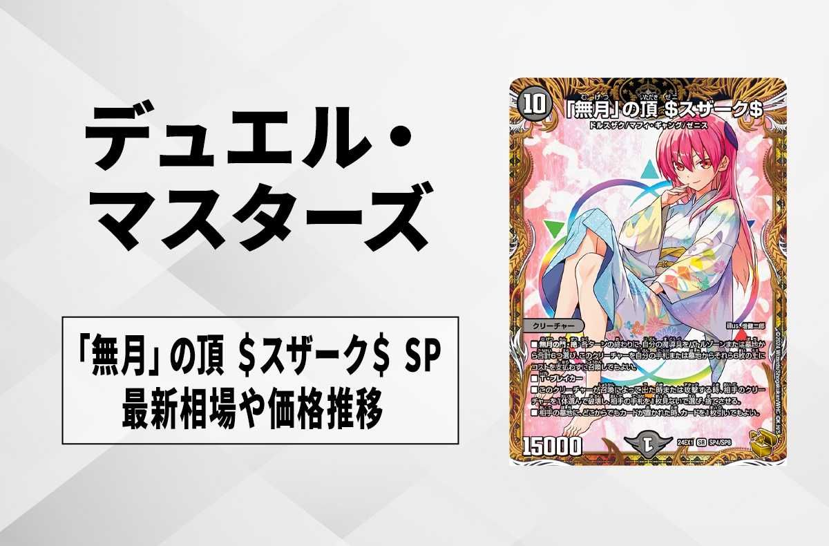 無月の頂 $スザーク$ 金トレジャー ゼニスザーク 無月の頂ゼニスザーク