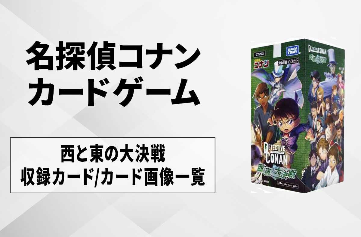 名探偵コナン カードゲーム 西と東の大決戦 6BOX 名探偵コナン カード