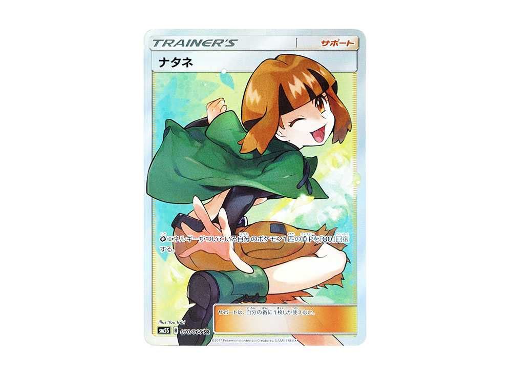 ナタネ SR SM5S ウルトラサン 070/066 PSA10 PSA10】 ナタネ (SR) {070