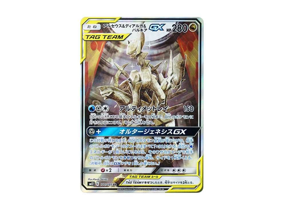 極美品】アルセウス&ディアルガ&パルキアGX SR SAオルタージェネシス